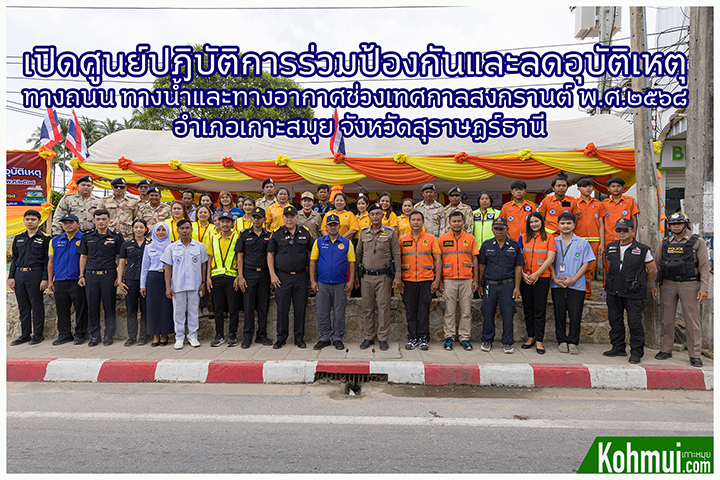 เปิดศูนย์ป้องกันละลดอุบัติเหตุ เกาะสมุย