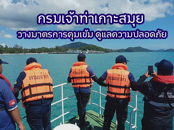 กรมเจ้าท่า เกาะสมุย